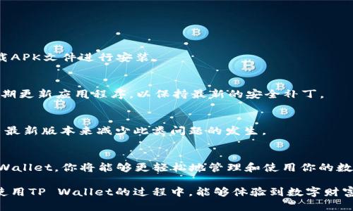 在这个数字时代，移动支付和区块链技术的发展，让越来越多的人开始关注数字钱包。在这其中，TP Wallet作为一个新兴的数字资产管理工具，受到不少用户的青睐。那么，如何在安卓设备上下载TP Wallet呢？这个过程就像是开启新的一扇门，为你带来新的机遇，下面我们就详细介绍一下下载和安装TP Wallet的步骤。

第一步：在应用商店搜索TP Wallet
首先，你需要打开你的安卓设备上的应用商店（通常是Google Play Store）。在搜索框中输入“TP Wallet”，然后点击搜索。这个过程就像是一场小小的探险，寻找那个被藏在数字海洋中的宝藏。

第二步：选择正确的应用程序
在搜索结果中，你可能会看到多个类似的应用程序。你需要找到官方的TP Wallet，通常会在应用旁边标注“官方”或“认证”。点击它，就像是找到了一本你一直想读的书，一瞬间，心中满是期待。

第三步：下载并安装
点击“安装”按钮，下载过程就会开始。此时，你的设备可能会提示你需要一定的存储空间，确保你的手机有足够的空间来容纳这个新伙伴。如果不够空间，那可是要面对“清理存储”的烦恼了，谁还没点小烦恼呢？

第四步：打开TP Wallet
下载完成后，你可以在主屏幕或应用列表中找到TP Wallet的图标，点击打开。这就像是打开一扇未知的门，兴奋和期待交织着，心跳加速。

第五步：注册或登录账户
首次使用时，你可能需要创建一个新的账户。按照提示输入相关信息，设置密码，确保密码复杂并且安全，这样你的数字资产才能得到保护。要记住，安全第一，就像小心翼翼地对待你那相册中的回忆，别让它们丢失。

第六步：探索应用的功能
注册完成后，你可以开始探索TP Wallet的各种功能。了解如何存储、交易、转账等。作为一个数字钱包，它的功能多得就像是一个五光十色的万花筒，各种可能性就在你的指尖。

常见问题解答
在下载TP Wallet的过程中，可能会遇到一些常见问题，来看看这些问题有什么解决方法吧！

问：我无法在应用商店找到TP Wallet怎么办？
有时由于地域限制，某些应用可能会在特定区域不可用。这时你可以尝试使用VPN更改区域设置，或者直接通过TP Wallet的官方网站下载APK文件进行安装。

问：如何保证TP Wallet的安全性？
安全性是使用数字钱包时最重要的考虑因素之一。确保你所下载的TP Wallet是官方版本，并启用两步验证（2FA）来增强安全性。此外，定期更新应用程序，以保持最新的安全补丁。

问：为什么我在使用TP Wallet时会遇到延迟或崩溃？
应用的延迟或崩溃可能与设备性能、网络连接或应用版本有关。确保你的设备和网络连接正常，定期清理设备存储，及时更新TP Wallet至最新版本来减少此类问题的发生。

结论
下载TP Wallet并不是一件复杂的事，按照上述步骤操作，你就能很快拥有这个强大的数字资产管理工具。相信在未来的日子里，通过TP Wallet，你将能够更轻松地管理和使用你的数字资产，就像是在一场奇妙的财务旅行中，随时随地畅游于数字世界。

通过以上步骤，我们不仅提供了详细的下载指南，而且在不同段落中加入了轻松幽默的表述，让整个过程更具趣味性与可读性。希望你在使用TP Wallet的过程中，能够体验到数字财富管理的乐趣！