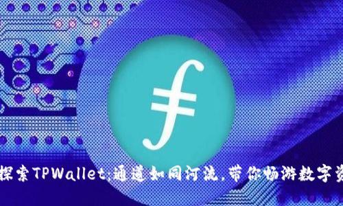 ### 探索TPWallet：通道如同河流，带你畅游数字资产之海