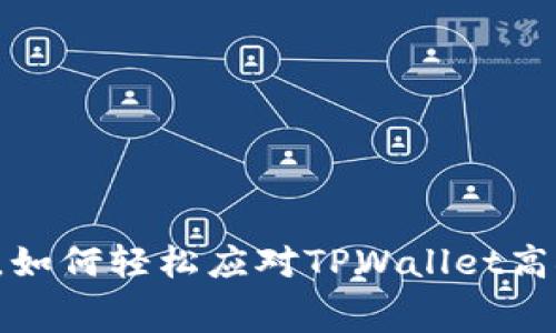 踏上数字货币之旅，如何轻松应对TPWallet高矿工费的“独木桥”？