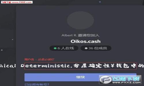 在TP Wallet(也称为TP钱包)中,HT-HD 通常指的是交易所 Huobi Token(HT)在 HD(Hierarchical Deterministic,分层确定性)钱包中的形式。HD 钱包是指一种使用种子短语生成和管理多个地址的技术,便于用户管理各种加密资产。
### 拥有HT-HD,开启你的加密资产之旅!
