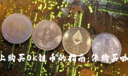 在TPWallet上购买OK链币的指南：像购买咖啡一样简单！