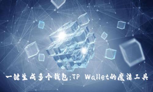 一键生成多个钱包：TP Wallet的魔法工具