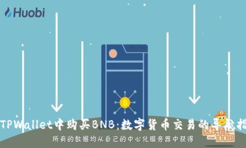 在TPWallet中购买BNB：数字货币交易的导航指南