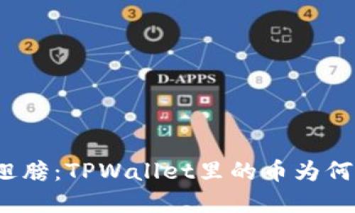 和关键词

比特币的隐形翅膀：TPWallet里的币为何飞得如此之高？