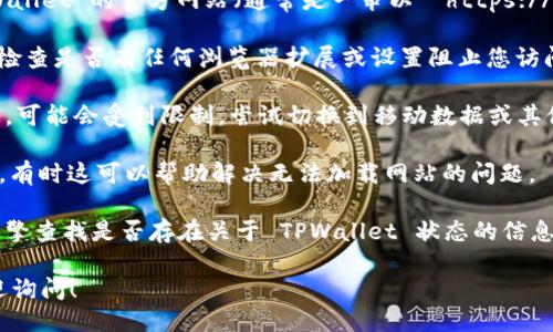 要打开 TPWallet 网站，您可以通过以下步骤进行：

1. **确认网络连接**：确保您的设备已连接到互联网。
  
2. **访问网址**：使用浏览器，在地址栏输入 TPWallet 的官方网站（通常是一串以 “https://” 开头的链接，具体网址可以通过搜索引擎查找）。

3. **检查浏览器设置**：如果网站无法打开，可以检查是否有任何浏览器扩展或设置阻止您访问该网站。

4. **使用安全的网络**：如果您在公共 Wi-Fi 上，可能会受到限制，尝试切换到移动数据或其他可靠的网络。

5. **浏览器缓存**：清理浏览器的缓存与Cookies，有时这可以帮助解决无法加载网站的问题。

如果以上步骤都无法解决问题，您可以通过搜索引擎查找是否存在关于 TPWallet 状态的信息，或者尝试使用其他设备打开。

如需更多关于 TPWallet 的功能或使用指南，欢迎询问！