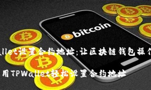 如何使用TPWallet设置合约地址：让区块链钱包操作变得轻松愉快

区块链的钥匙：用TPWallet轻松设置合约地址
