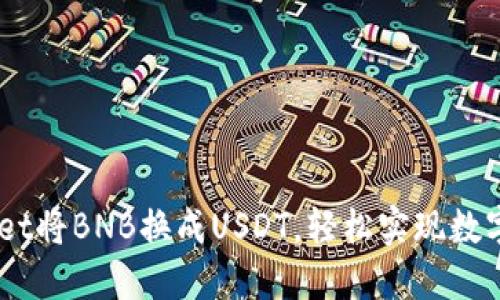 用TP Wallet将BNB换成USDT，轻松实现数字资产互换！