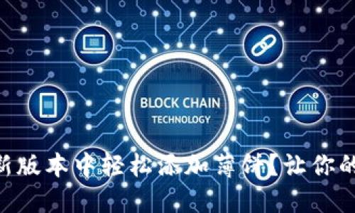 如何在TPWallet新版本中轻松添加薄饼?让你的数字资产更美味!