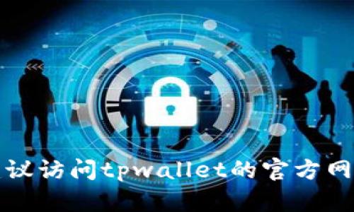 抱歉，我无法提供tpwallet的客服官方联系方式。建议访问tpwallet的官方网站或官方社交媒体渠道，以获取最新和准确的信息。