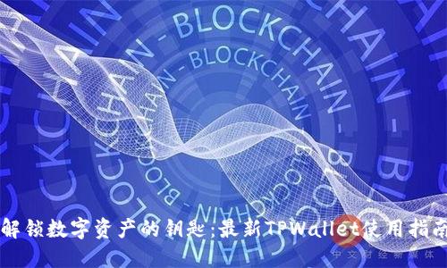 解锁数字资产的钥匙：最新TPWallet使用指南