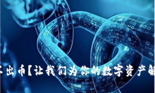冷钱包转不出币？让我们为你的数字资产解锁新通道！