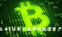 冷钱包转不出币？让我们