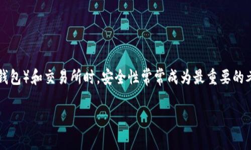 在当今数字货币交易的世界里，安全性是每一个投资者最为关心的问题。在选择使用TPWallet（一个多链数字资产钱包）和交易所时，安全性常常成为最重要的考量因素。那么，TPWallet和交易所哪个更安全呢？本文将围绕这一问题展开详细讨论，以帮助大家做出明智的选择。

TPWallet与交易所安全性的较量：你的数字资产的护盾何在？