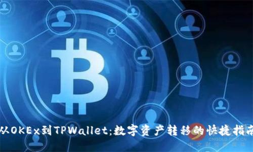 从OKEx到TPWallet：数字资产转移的快捷指南