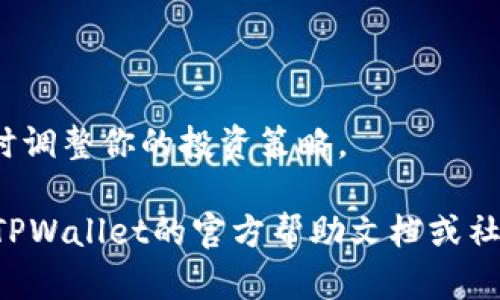 在TPWallet中查询持币情况相对简单。以下是一个详细的指导，帮助你准确地查找你在TPWallet中的持币信息。

步骤一：打开TPWallet应用
首先，确保你已经在手机上下载并安装了TPWallet。如果你还没有下载，可以在应用商店中搜索“TPWallet”并下载安装。

步骤二：登录账户
打开应用后，输入你的钱包地址或使用相关的方式（如私钥、助记词等）进行登录。如果你还没有账户，可以创建一个新的钱包。

步骤三：进入资产页面
成功登录后，你将进入TPWallet的主界面。通常，主界面会显示你的资产总览，比如当前的币种和数量。你可以直接找到并点击“资产”或“我的资产”按钮，进入资产页面。

步骤四：查看持币情况
在资产页面你可以看到所有你持有的币种以及它们的数量和当前价值。如果你想查看某个具体币种的详细信息，点击该币种就可以进入详细页面，查看更深入的信息，例如历史交易记录、充值和提现等。

步骤五：使用区块链浏览器
如果你希望验证你的持币情况是否准确，可以使用区块链浏览器。例如，对于以太坊和ERC-20代币，你可以使用Etherscan，输入你的钱包地址，查看在区块链上的交易记录和持币情况。

注意事项
在使用TPWallet的过程中，有几点需要注意：
ul
    li确保你在一个安全的网络环境下使用钱包，避免连接到公用Wi-Fi。/li
    li定期备份你的助记词，确保永远不会丢失你的资产。/li
    li警惕任何鱼叉式攻击和钓鱼链接，始终验证你访问的网站和应用程序的真实性。/li
/ul

小贴士
记得定期检查你的持币情况及市场行情，尤其是在加密货币市场波动较大的时候，及时调整你的投资策略。

以上就是在TPWallet中查询持币情况的详细步骤。如果你有其他问题，随时可以查阅TPWallet的官方帮助文档或社区论坛！