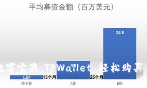 畅享以太坊的数字宝藏：TPWallet 轻松购买代币的魔法之旅
