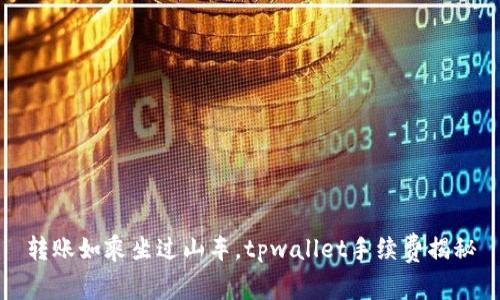转账如乘坐过山车，tpwallet手续费揭秘