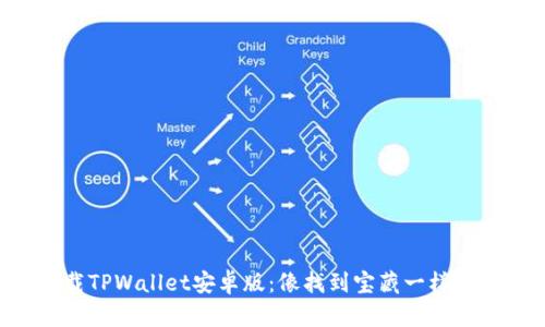 “下载TPWallet安卓版：像找到宝藏一样简单！”