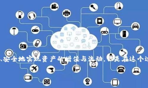 关于“TPWallet能提到火币吗？”的问题，我们可以从几个方面来分析。

### 什么是TPWallet？
TPWallet是一个多链钱包，旨在为用户提供安全便捷的数字资产管理体验。它支持多种区块链资产的存储、管理和交易，具有用户友好的界面和高水平的安全性。

### 火币是什么？
火币网是一家全球知名的数字资产交易平台，为用户提供多种加密货币的交易服务。它支持法币入金，并且为用户提供丰富的交易对和金融服务。简单来说，火币就像是加密货币的超市，而TPWallet则是个人的数字钱包。

### TPWallet可以提到火币吗？
关于TPWallet能否提到火币这个问题，我们需要理清几个方面的关系：
ul
    listrong资产交易：/strong如果你是在TPWallet中持有某些数字资产，想要转移到火币进行交易，那么这是完全可以实现的。通常情况下，你只需将资产提取到火币提供的相应地址。/li
    listrong安全性考虑：/strong在进行转账时，确保你输入正确的火币钱包地址，尤其是涉及的资产种类。有些用户常常因为输入错误的地址而导致资产的丢失——这就像寄快递地址写错，快递不会送达啊！/li
    listrong交易步骤：/strong在TPWallet中选择要提取的资产，输入火币的接收地址，同时确认提取数量，等待网络确认即可。需要注意的是，不同的资产可能需要不同的网络费用。/li
/ul

### 如何提高安全性？
我们都知道，安全在数字资产交易中至关重要。谁还没点小烦恼呢？特别是关于资金的安全问题。在进行跨平台转账时，建议你采取以下安全措施：
ul
    listrong启用双重认证：/strong确保你的TPWallet及火币账户均开启双重认证，提高安全层级。/li
    listrong防钓鱼链接：/strong确保访问火币官网时，网址正确无误，避免点击不明链接。/li
    listrong定期备份：/strong定期备份你的钱包和相关密钥，以防不测。/li
/ul

### 总结
综上所述，TPWallet是可以提到火币，并进行资产转移的。从钱包到交易所的过程就像把你的爱好传递给最懂的人一样，准确、安全地实现资产的增值与流动。但是在这个过程中，我们要确保每一步都做到位，以免出现不必要的损失。只有这样，才能在数字货币的世界中游刃有余，愉快地参与其中。

如果你有更多的疑问或者需要更详细的指导，随时可以询问！
