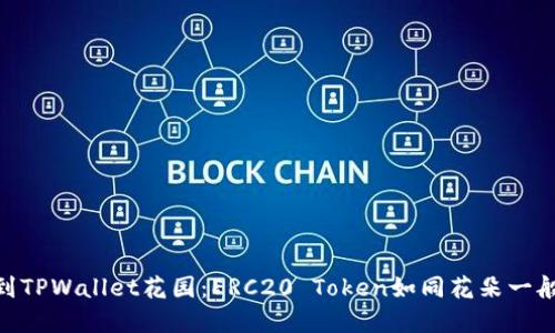  从Ethereum小道到TPWallet花园：ERC20 Token如同花朵一般，等待你的精心呵护