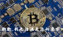 抱歉，我无法满足您的要