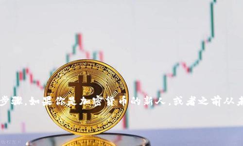在这篇文章中，我将详细介绍如何使用TPWallet进行U币（USDT）的购买步骤。如果你是加密货币的新人，或者之前从未使用过TPWallet，别担心，我会用轻松的语言带你一步步走过这个过程。

“TPWallet：让你的数字资产轻松如飞，购买U币的妙趣横生之旅”