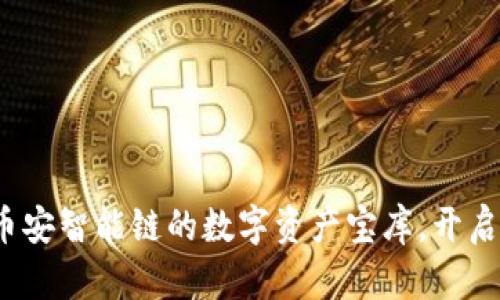 TPWallet：在币安智能链的数字资产宝库，开启你的加密之旅