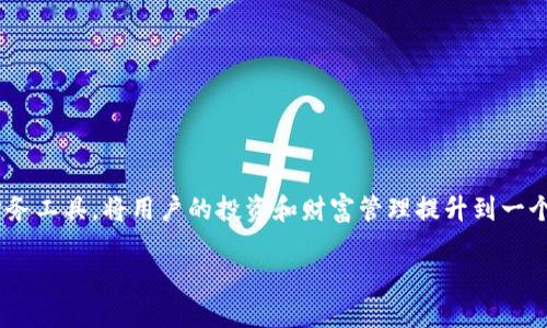 CORE币：数字财务世界中的隐形翅膀

在数字货币的海洋中，CORE币犹如一只迷人的鲸鱼，游走在波澜壮阔的区块链世界中。它不仅仅是一个数字资产，更像是一种新型的财务工具，将用户的投资和财富管理提升到一个全新的高度。那么，CORE币在通过TPWallet后有什么用呢？就像是掌握了通往宝藏的大海图，我们一起探索这条通往成功的财富之路。

CORE币与TPWallet：加密世界的隐形翅膀