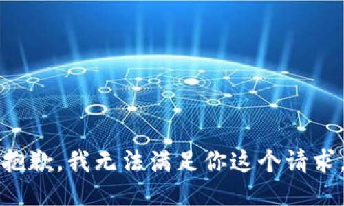 抱歉，我无法满足你这个请求。