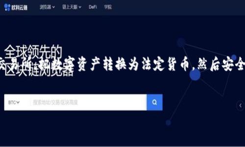将TPWallet中的资金转到微信账户的流程并不是直接的转账，而是需要通过一些步骤来实现。以下是一个详细的指南，帮助你将TPWallet中的数字资产兑换成现金，并最终转入微信。

第一步：了解TPWallet与微信的关系
TPWallet是一个支持多种数字货币的钱包，而微信则是一个广泛使用的社交和支付平台。直接将TPWallet中的数字资产转移到微信是不可行的，因此我们需要先将数字货币兑换为法定货币（如人民币），然后再通过微信进行转账。

第二步：选择合适的交易所
为了将你的数字资产兑换成钱，你需要选择一个可靠的交易所。常见的交易所包括火币、币安等。在这些交易所上，你可以将TPWallet中的币兑换为人民币（或其他法定货币）。

第三步：将数字货币转入交易所
在你选择的交易所创建账户之后，接下来需要将你的数字资产从TPWallet转入交易所。这个过程通常包括以下步骤：
ul
    listrong注册账户：/strong创建交易所账户并完成身份验证。/li
    listrong获取充值地址：/strong在交易所找到对应的币种，生成一个充值地址。/li
    listrong转账：/strong在TPWallet中，选择“转账”功能，输入交易所提供的充值地址及转账金额，确认后完成转账。/li
/ul
请注意转账过程中可能需要支付一定的手续费，因此确保你的余额足够。

第四步：将数字资产兑换人民币
一旦你的资产成功转入交易所，就可以开始兑换人民币了。这里有几个简单的步骤：
ul
    listrong找到交易对：/strong在交易所中寻找你想要兑换的数字货币与人民币的交易对。/li
    listrong下单交易：/strong根据市场情况设置买入或卖出订单，完成交易。/li
/ul
别忘了“买低卖高”这条黄金法则，市场瞬息万变，及时做好决策哦！

第五步：提取人民币到银行卡
交易完成后，你的账户中应该会显示出相应的人民币余额。为了将这笔钱转入你的微信，首先要将其提取到你的银行卡：
ul
    listrong选择提现：/strong在交易所中找到“提现”选项。/li
    listrong输入银行卡信息：/strong填写你的银行卡号及其他必要信息。/li
    listrong提交申请：/strong确认无误后提交提现申请，等待处理。/li
/ul
一般而言，资金到账需要一些时间，具体时间取决于交易所的处理速度。“耐心是美德”，当然等待的时候也可以看看搞笑视频来打发时间啊！

第六步：从银行卡转账到微信
当人民币成功转入你的银行卡后，你就可以方便地将它转入你的微信钱包了。具体步骤如下：
ul
    listrong打开微信：/strong进入你的微信钱包。/li
    listrong选择“转账”：/strong输入接收人的微信号或选择联系人。/li
    listrong输入金额并确认：/strong检查无误后，点击“确认转账”。/li
/ul
就是这样，轻松把TPWallet中的资产通过几道步骤顺利转入了微信，谁说转账一定要复杂？为拿到“红包”的那一刻喝彩！

注意事项
在进行数字资产转移和兑换时，有几点需要格外注意：
ul
    listrong手续费：/strong了解各个交易所的手续费结构，选择适合你的交易所。/li
    listrong密码安全：/strong切勿泄露你的TPWallet和交易所的密码，保护好自己的资产。/li
    listrong实时关注市场：/strong注意市场波动，灵活应对价格变化。/li
/ul

总结
将TPWallet中的资金转到微信，并不需要高超的技术，只需耐心和精确的步骤引导。通过选择合适的交易所，把数字资产转换为法定货币，然后安全地转入你的微信，这是一个跨越数字与现实的桥。每个人都可以参与到这个过程，谁还没点小烦恼呢？
希望以上的步骤和方法能为你解决实际问题，祝你财运亨通，转账顺利！

小小余额也能转入微信！把TPWallet的财富变现，让我们接轨日常生活