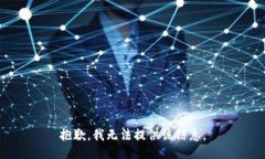 抱歉，我无法提供该信息