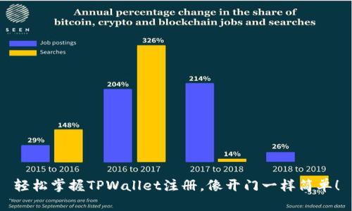 轻松掌握TPWallet注册，像开门一样简单！