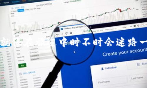 tpwallet怎么转不了账可能会让很多用户感到困惑，就像在异乡的旅途中迷路了一样，心里满是疑问。那么究竟是什么原因导致我们在使用tpwallet这款数字钱包时遇到了转账问题呢？下面我们就来一探究竟。

一、常见的转账问题

首先，了解一些常见的转账问题是非常必要的。用户在使用tpwallet进行转账时，可能会遇到以下几种情况：

1. 网络连接问题：如果你的网络连接不稳定，转账就可能会失败。想象一下，你正奋力攀登高山，却因为云端的阴霾而无法看清前方的路，网络问题就是这样一个隐形障碍。

2. 余额不足：如果钱包中的余额不足以支付转账金额和手续费，那么转账自然无法成功。就像购物时你发现钱包空空如也，满心的期待瞬间化为泡影。

3. 地址错误：转账时填写错误的收款地址，就如同把明明该寄往北方的快递寄到了南方，可能会导致显示转账失败或者款项归属错误。

4. 系统维护或升级：在某些情况下，钱包平台可能会因为系统维护或升级而暂时无法转账。这就像是商场突然关门，让你无处可去。

二、解决方案

既然找到了转账问题的根源，现在就要来看看如何有效地解决这些问题。

1. 检查网络连接：确保你正在使用的网络连接良好，可以尝试切换到Wi-Fi或者其他数据网络，或者重启路由器来刷新连接。

2. 检查余额：在进行转账之前，首先要检查自己的钱包余额，确保其能够覆盖转账金额和手续费。这将为你避免许多不必要的麻烦，就像出门前检查行李是否齐全一样重要。

3. 确认收款地址：在转账前，请仔细核对收款地址，确保完全正确。可以将地址复制粘贴而不是手动输入，以减少错误的发生。

4. 关注官方信息：如果转账问题持续存在，建议关注tpwallet相关的官方信息，看看是否有系统维护或者其他公告。在这样的情况下，耐心等待总是更为明智的选择。

三、如何避免未来的转账问题

预防措施总比事后补救要有效得多。接下来，我们将讨论一些避免未来转账问题的有效策略。

1. 定期检查余额：养成定期检查钱包余额的习惯，就像定期清理冰箱一样，让你随时了解自己的财务状况，避免缺钱的“尴尬”。

2. 记录重要地址：将常用的收款地址记录下来，保存在一个安全的地方，避免因输入错误而导致的麻烦。

3. 保持软件更新：确保你的手机和tpwallet应用程序都是最新版本。这能够提升应用的稳定性和安全性，降低遇到意外情况的概率。

4. 多了解使用技巧：多阅读社区论坛或者官方的使用指南，了解其他用户的经验与技巧。这就像是在他人的指引下，从迷雾中找到正确的出口。

四、结语

出现转账问题并不罕见，但只要我们保持冷静、仔细检查，绝大多数问题都能迎刃而解。生活中总会遇到一些小烦恼，就像在旅途中时不时会迷路一样，但只要不放弃，总能找到方向。希望在以后的数字转账过程中，大家都能顺顺利利，没有阻碍。谁还没点小烦恼呢？

希望这些信息能够帮助到那些在tpwallet上遇到问题的用户，让你们在数字钱包的世界里畅快无阻！