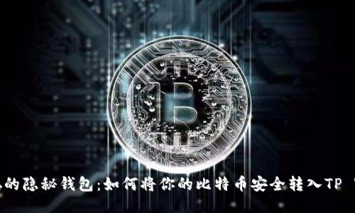 中本聪的隐秘钱包：如何将你的比特币安全转入TP Wallet