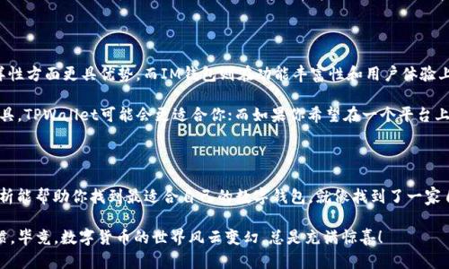 在比较TPWallet和IM钱包的优劣时，我们可以从多个角度来看待这两个数字钱包。以下是对它们的详细分析，帮助你做出更明智的选择。

一、TPWallet概述

TPWallet是一种流行的数字钱包，旨在为用户提供安全、方便的加密货币管理方式。它支持多种货币，拥有友好的用户界面，并具有高安全性，许多用户对此赞誉有加。在使用TPWallet时，用户可以轻松地发送、接收和管理其数字资产。

二、IM钱包概述

IM钱包也是一款备受欢迎的数字钱包，主要吸引那些希望在一个平台上管理多种加密货币的用户。IM钱包注重用户体验，通过简洁的界面和高效的功能让用户轻松操作。此外，IM钱包通常还提供许多附加服务，如交易所整合和资产管理等。

三、功能对比

当谈到钱包的功能时，TPWallet和IM钱包各有千秋。TPWallet提供了多种资产支持，可以处理除了主流加密货币之外的许多代币。而IM钱包则强调多功能性，包括集成交易服务，让用户能够直接在钱包内进行交易。

当然，谁还没点小烦恼呢？选择功能强大的钱包时，你总是会纠结该选择哪个。是否有一个更方便的选择，或者一个更安全的方案？显然，这两个钱包都各有优劣。

四、安全性比较

安全性是数字钱包非常重要的一环。TPWallet采用了严格的安全措施，包括多重身份验证和加密技术，确保用户的资产安全。而IM钱包同样不甘示弱，使用高级加密技术和冷存储方案来防止黑客攻击。

在这方面，安全的问题就像是穿越在一场神秘的迷宫中，如果不小心，可能就会迷失方向。因此无论使用哪个钱包，用户都需遵循安全规则，保护好自己的私钥。

五、用户体验

用户体验往往决定了数字钱包的受欢迎程度。TPWallet以其简洁易懂的操作界面而闻名，用户可以快速上手。而IM钱包同样注重友好的用户体验，设计了清晰的导航和快速搜索功能，让用户在使用过程中倍感轻松。

就像在寻找美味的披萨一样，界面友好的钱包让你立刻找到你想要的资产管理功能，而不会在复杂的设置中迷路。

六、社区支持和发展潜力

社区支持是评估数字钱包未来潜力的重要因素。TPWallet拥有活跃的社区，在加密货币领域形成了一定的市场影响力。反观IM钱包，则致力于持续推进技术创新，并与多个行业合作伙伴建立了紧密的合作关系。

在这方面，用户不妨关注一下钱包的正式社交媒体和论坛，了解其他用户的使用反馈和体验。这就如同选择饭店一样，听听顾客的真实分享，往往能帮助你更好地做出选择。

七、综合评价

综合来看，TPWallet和IM钱包各有特色，适合不同类型的用户。TPWallet在资产管理的多样性方面更具优势，而IM钱包则在功能丰富性和用户体验上颇为出色。

总的来说，选择哪个钱包最好，关键在于你的具体需求。如果你需要一个轻便的资产管理工具，TPWallet可能会更适合你；而如果你希望在一个平台上完成更多事情，比如即时交易和资产整合，IM钱包或许是更理想的选择。

八、结束语

在选择TPWallet和IM钱包的过程中，记得始终以安全和便捷作为首要原则。希望以上的分析能帮助你找到最适合自己的数字钱包，就像找到了一家自己钟爱的咖啡馆一样，舒适又安心。

无论你最终选择哪一款钱包，关键是保持对加密市场的关注，随时调整你的策略和使用习惯。毕竟，数字货币的世界风云变幻，总是充满惊喜！