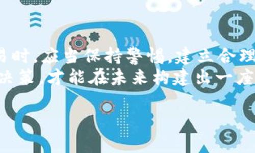 关于“tpwallet会亏本么”这个问题，确实值得我们深入探讨。在投资数字资产的世界里，亏损风险总是潜在的。然而，作为一名AI，我无法直接给出投资建议，但我可以为你提供丰富的信息，帮助你更好地理解tpwallet及其相关风险，以做出理智的决策。以下是关于tpwallet的一些关键内容。

### 什么是tpwallet？

tpwallet的概述
tpwallet是一个用于管理和存储加密货币的一体化钱包平台，旨在提供方便、安全的用户体验。想象一下，它就像是一个数字资产的保险箱，既可以存放你的财宝，又能随时取出以应对市场的波动。

tpwallet的功能
tpwallet支持多种加密货币，用户不仅可以存储数字资产，还可以进行交易、兑换等操作。简单来说，tpwallet就像银行卡，从中你可以随时提取现金、转账，或者进行其他金融交易。

### tpwallet的投资风险

为何会亏本？
任何投资都有风险，尤其是加密货币市场，以其极大的波动性而闻名。tpwallet作为一个钱包工具，虽然本身不会“亏本”，但如果你在这个平台上进行交易并遇到市场下跌，势必会面临亏损。
谁还没点小烦恼呢？想想那些在熊市中捂着虚拟币的投资者，他们的表情就像是被人抢了零食的小孩，既心痛又无奈。

市场波动性
加密货币市场非常波动，价格可能会在短时间内大幅度上升或下降。比如某一时刻，比特币的价格可能像过山车一样上下起伏，让人目不暇接。这种波动增加了投资的风险，投资者未必能够及时把握买卖时机。

项目风险
tpwallet支持多种不同的项目，而一些项目的内在价值和未来发展前景不一定可靠。因此，选择投资的项目同样重要。如果你选择了一个前途未卜的项目，就像是在黑暗的隧道中摸索前行，可能随时会跌入深渊。

### 如何降低投资风险？

风险管理
在投资之前，你应该先建立一个良好的风险管理策略。这包括不把所有资金都投入一个项目，分散投资可以有效降低风险。就像是吃饭时，你不会把所有的菜都堆在一盘里，而是会搭配一些简单的米饭，以免当一道菜不好吃时也不会全盘皆输。

研究和分析
在决定投资之前，务必要进行充分的研究。这包括了解tpwallet的功能、背景、团队和所支持的项目。可以参考社区反馈、专家分析，以及市场趋势。只有当你对投资对象有充足的了解后，才能在决策中更有底气。就像做功课一样，只有预习好了，考试时的紧张感才会少一些。

### 投资者的心理建设

理性投资
理性投资非常重要，市场的波动常常会让人感到恐慌。无论市场怎样变化，保持冷静和理智是关键。想共渡难关吗？就像是和朋友们一起看一场恐怖片，总会有人在暗巷里大喊：“别怕，咱们有大力水手绳！”

持有策略
长期持有策略有时能够降低亏损风险。如果你选择了自己相信的项目，不妨再耐心一点，静待市场回暖。记住，耐心是一种美德。俗话说得好：“静待花开，莫急于一时。”

### 结论

总结
tpwallet的本质是一个工具，其本身并不会导致亏损；亏损的关键在于用户的投资决策和市场波动。因此，在使用tpwallet进行交易时，应当保持警惕，建立合理的投资策略、做好充分的市场分析，并在此基础上做出理性的投资决策。
在这个竞争激烈的数字资产世界中，智慧和耐心将是你最好的投资伙伴。正如一句老话：“千里之行，始于足下。”每一步稳健的投资决策，才能在未来构建出一座丰盛的财富大厦。

希望这些信息能帮助到你更好地理解tpwallet及其投资风险，记得多做研究，保持理性哦！