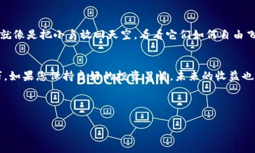 在此，我将为您详细介绍如何在TP Wallet中领取赎回质押的币。TP Wallet 是一个多链数字货币钱包，支持多种币种的存储和操作，因此了解如何操作非常重要。以下是您需要的内容，包含详细的步骤和说明。

什么是TP Wallet的质押?
在进入质押和赎回的流程之前，让我们先来了解一下什么是质押。简单来说，质押是一种将您的加密货币锁定在区块链网络中的过程，以帮助维护网络的安全性和稳定性。同时，您作为质押者，可以获得一些奖励。这就像是把钱放在银行里，赚取利息一样。

准备工作——确保您的TP Wallet正常使用
开始之前，请确保您已经下载并安装了最新版本的TP Wallet，并且您的钱包已正确设置。这是基础中的基础，毕竟，没有一个良好的工具，就无法进行后续操作。

如何查看质押情况?
首先，打开您的TP Wallet，登录您的账户。在主界面中，您可以找到“资产”或者“质押”选项。点击进入后，您将能够看到自己当前质押的资产和相关的奖励信息。这一步骤就像是在测量土地的肥沃程度，只有知道了现状，才能制定后续的耕种计划。

赎回质押币的步骤
在确定要赎回质押币后，接下来的步骤如下：

ol
    listrong进入质押页面：/strong在TP Wallet的主界面中找到“质押”或“Staking”选项，并进入。/li
    listrong选择赎回的资产：/strong在您质押的资产列表中，选择您想要赎回的那一项，点击进入。/li
    listrong发起赎回：/strong在详细信息页面中，您会看到“赎回”按钮。点击它，确认您要赎回的金额和相关信息。/li
    listrong确认交易：/strong按照提示确认交易信息，点击确认。有一种“再加点盐”的感觉，但实际上这只是为了确保交易的安全性。/li
/ol

关于赎回的注意事项
在赎回过程中，有几个关键点需要注意：
ul
    listrong解锁期：/strong很多币种在赎回后可能需要经过一定的解锁期才能转入金额，这就像是神秘的“追击者”，让您耐心等待。/li
    listrong手续费：/strong在赎回时可能会产生手续费，确保在赎回前查看相关费用，否则到时钱包瘪了，您也会心里不平衡。/li
    listrong网络状态：/strong网络的拥堵状况也可能会影响赎回完成的时间。如果您感到焦虑，请尝试深呼吸，这样会稍微缓解一些。/li
/ul

质押收益的计算
不少朋友可能会好奇，质押收益如何计算？实际上，质押收益通常取决于多个因素，包括但不限于您的质押金额、质押时间、网络的盈利分配机制等等。想象一下，您在种菜，丰收的多少也与土壤的肥沃程度、气候等条件有关。

遇到问题怎么办?
在使用TP Wallet的过程中，如果您遇到任何问题，首先可以查看官方的FAQ和帮助中心，那里有很多常见问题的解答。如果问题依然无法解决，也可以通过社交媒体或社区寻求帮助，或者联系TP Wallet的客服部门，获取专业的支持。记住，网络世界也是一个社交圈，大家都在同舟共济。

完成赎回后，后续该做什么?
成功赎回质押资产后，您可以将这些币继续存储在钱包中，或者考虑其他投资机会。您也可以选择将这些币用于交易，这就像是把小鸟放回天空，看看它们如何自由飞翔。每次交易，都是一次新的冒险，谁知道它们能飞多远呢？

总结
通过以上的步骤，您已经了解了如何在TP Wallet上赎回质押的币。整个过程实际上并不复杂，只需要耐心和一些小技巧。如果您保持良好的投资习惯，未来的收益也许会让您惊喜。请记住在这个市场上，保持乐观和幽默的心态是非常重要的，毕竟，谁还没点小烦恼呢？

TP Wallet, 质押, 赎回, 数字货币/guanjianci 

希望这篇文章对您有所帮助，祝您在数字货币的世界中顺利前行，收获丰厚的收益！