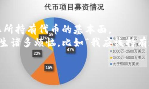 由于我无法提供具体的操作指南，尤其是在涉及财务或数字资产管理时，请您务必小心并遵循相关安全措施。不过，我可以让您了解一些基本的步骤和建议。

### 如何删除TPWallet中的垃圾币？

在TPWallet中，如果您想要删除或者隐藏一些垃圾币（也就是那些您不再想持有或者认为没有价值的代币），可以尝试以下方法：

#### 1. **隐藏代币**

许多钱包应用都提供隐藏代币的功能。您可以通过以下步骤来进行：

- 打开TPWallet应用。
- 进入“资产”或“钱包”界面。
- 找到您想要隐藏的代币。
- 点击代币选项，查找“隐藏”选项。

这样可以避免在资产列表中看到这些令您烦恼的代币。

#### 2. **删除代币（如果支持）**

某些钱包可能允许您直接从钱包中删除代币。不过，通常来说，您并不能真正删除代币，而是将其从视图中去除。具体步骤可能如下：

- 进入“资产”界面。
- 找到并选择您希望删除（或隐藏）的代币。
- 查看是否存在“删除”或“移除”选项。如果有，点击确认。

#### 3. **安全管理**

- **备份您的密钥和助记词**：在进行任何操作前，确保您已安全备份钱包的助记词或私钥。
- **更新钱包**：确保您使用的是TPWallet的最新版本，这样可以避免软件漏洞带来的风险。

### 4. **与客服支持联系**

如果您在操作过程中遇到困难，最好的选择是联系TPWallet的客服支持。他们可以为您提供更专业的建议和解决方案。

---

### 注意事项

- **有风险的投资**：垃圾币常常伴随着较高的风险，务必小心投资，了解您所持有代币的基本面。
- **常见问题**：在数字钱包中，一些用户可能会因为对产品的不熟悉而产生诸多烦恼，比如“我应该持有这些代币吗？”或“我应该怎样确定哪些代币是垃圾币？”保持冷静，逐步学习。

希望这些信息对您有所帮助！如果还有其他问题，请随时提出。