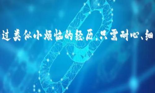 当TPWallet如同沉睡的美人——如何唤醒你的数字资产？

TPWallet, 数字资产, 钱包未激活, 解决办法/guanjianci

引言：数字资产的沉睡美人
在这个数字经济高速发展的时代，钱包的作用如同塞在口袋里的魔法面具，能让持有者在现实和虚拟之间自由穿梭。而TPWallet则是数字资产的收纳所，如同一个令人向往的宝藏，然而有时候我们的宝藏会像沉睡的美人一样，等待着我们的唤醒。今天，我们就来揭秘如何让TPWallet从沉睡中苏醒，变得活跃起来！

为什么TPWallet会未激活？
首先，我们需要了解的是，TPWallet未激活的原因就像我们早上起床前的懒惰，可能是因为各种因素。也许是网络问题，也许是你的一些操作不当，甚至可能是因为你忘记了激活的步骤。就像一副未打开的拼图，等待你一点一点将它拼完整。

步骤一：检查网络连接
这个时代，我们的生活已离不开网络。在尝试激活TPWallet之前，首先要确保你的网络连接良好。想象一下，如果没有网络，数字钱包就像一座遥不可及的宝山，无论你多么渴望进入其中，都无从下手。
可以通过尝试刷新网页或打开其他应用程序来确认网络是否畅通。你可以试着用大声的方式问问：“嘿，互联网，你在吗？”

步骤二：重新下载或更新TPWallet
在你的小工具中，若TPWallet未激活，也许是因为你使用的版本过于陈旧，就像一本老旧的书籍，文字虽然依旧优美，但早已被新知识所覆盖。此时，你需要去应用商店下载最新的版本，重新焕发它的青春！

步骤三：检查账号信息
如果以上方法不能奏效，那我们就开始检查你的账号信息。请仔细回忆，你的账号资料是否完整？是否输入了必要的信息？可以想象一下，如果一个人要进影院看电影，却发现没有电影票，结果只能无奈地望着银幕发呆。
确保你的邮箱、手机号码等信息都已成功绑定并验证。若有任何遗漏，就像做个美味的蛋糕，重要的材料可不能缺啊！

步骤四：联系客服
如果你依然感到困惑，或者叫嚣在TPWallet的世界里徘徊，请你勇敢地去联系客服。就像遇到困难的孩子，向老师请教，或许那条神秘的出路就在不远处。记住，有人总会愿意帮助你，让这道难题迎刃而解。

步骤五：了解TPWallet的使用教程
有时候，我们初次接触的新事物可能会让我们感到紧张，毕竟就像第一次上台演讲的感觉一样。为了避免在TPWallet的使用中遇到不必要的麻烦，建议你仔细阅读官方的使用教程。无论是视频还是图文，能够帮助你在应用中游刃有余。

轻松搞定的Tips
当然，除了上述步骤之外，还有一些小诀窍。在每次尝试激活的时候，可以准备一杯自己喜欢的饮品，像一位贵族一样为自己提供舒适的环境。带着一个轻松的心态，偶尔趣味调侃几句，别让那些“未激活”的烦恼影响了你这精致生活的节奏。

总结：无惧未激活的TPWallet
听到这里，相信各位小伙伴已经对TPWallet未激活的应对之道有了更深刻的理解。完全不需要因为钱包的未激活感到沮丧，毕竟，我们都有过类似小烦恼的经历。只需耐心、细致地对待每一个步骤，相信你会在不久的将来，看到你的TPWallet如同神秘的花朵一般绽放。让我们一起期待吧！

最后，祝愿大家都能拥有一个顺畅的数字资产体验，就像一场梦幻之旅，随时随地探索你的财富空间！