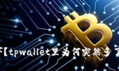惊喜还是惊吓？tpwallet里为