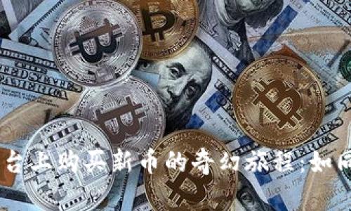 在TPWallet交易平台上购买新币的奇幻旅程：如同开宝藏，秘籍在手！
