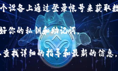 TPWallet（TP钱包）作为区块链数字资产钱包，通常是与用户的私钥和助记词绑定的，这意味着如果你拥有这些信息，你可以在其他设备上访问一样的资产。不过，具体的登录方式和跨设备使用的功能可能因不同版本和更新有所不同。 

通常情况下，TPWallet允许用户登录的方式有：

1. **助记词登录**：如果你在TPWallet中使用了助记词，那么你可以在其他设备上通过输入相同的助记词来恢复钱包，这样也能在新设备上访问你的资金。

2. **私钥登录**：类似于助记词，若你保存了私钥，也可以在其他钱包应用中导入该私钥来访问你的资产。这种方法一般较为复杂且风险较高，所以需要注意安全。

3. **同步与备份**：某些应用程序可能支持云端备份，若TPWallet提供了此功能，那么你可以在另一个设备上通过登录帐号来获取数据。

不过，请确保在进行任何操作时，遵循安全措施，如使用可信设备，避免公用Wi-Fi网络，且一定要保护好你的私钥和助记词。

如果你还有其他具体问题或者需要技术上的帮助，建议访问TPWallet的官方网站或社区论坛，以获取查找详细的指导和最新的信息。
