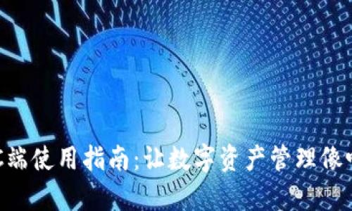 TPWallet PC端使用指南：让数字资产管理像喝水一样简单