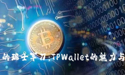 区块链中的瑞士军刀：TPWallet的魅力与实用指南