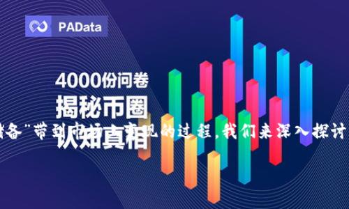 提到和使用TP钱包中的USDT进行交易所变现，其实就像是把你的“黄金储备”带到市场上变现的过程。我们来深入探讨一下如何一步步将TP钱包中的USDT顺利转移到交易所，并最终实现变现。

TP钱包中的USDT：从数字钱包到交易所的财富之旅