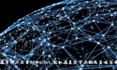 在薄饼上交易TPWallet，犹如