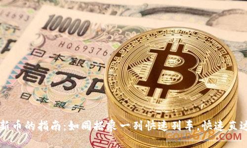 在TPWallet上购买新币的指南：如同搭乘一列快速列车，快速直达你的加密财富之旅