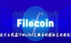 为什么我在TPWallet兑换币时