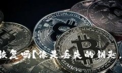 TP Wallet卸载了可以恢复吗