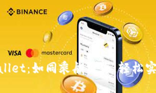 从火币提USDT到TP Wallet：如同乘船出海，轻松实现数字资产的洲际旅行